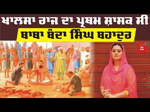 Shahidi Baba Banda Singh Bahadur : ਸਰਹਿੰਦ-ਫਤਿਹ ਨਾਇਕ