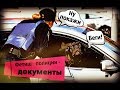 Фетиш полиции - документы