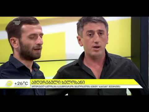 ✔ ამღერებული ხელოსანი და საპატრიარქოს მგალობელთა გუნდი ,,ბასიანი“/ Ensemble Basiani