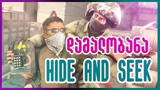 დამალობანა NikaTMG სთან ერთად | Hide And Seek [CSGO]