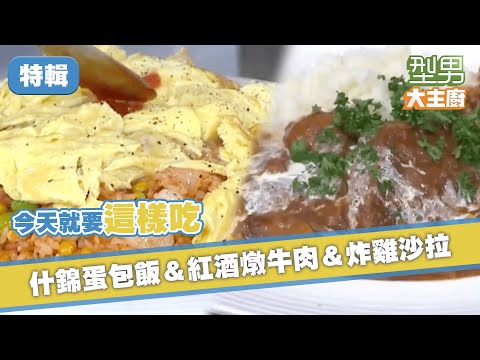 【今天我要煮什麼？】什錦蛋包飯＋腐乳炸雞沙拉＋紅酒燉牛肉 宅在家就要這樣吃！｜型男大主廚