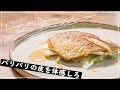 【秘密の材料】プロが魚を焼くときに使うアレでパリパリの皮に仕上げる【イタリアン】【フレンチ】