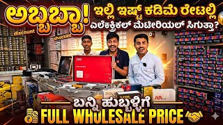 ಅಬ್ಬಬ್ಬಾ ಇಲ್ಲಿ ಇಷ್ಟು ಕಡಿಮೆ ರೇಟಲ್ಲಿ ಎಲೆಕ್ಟ್ರಿಕಲ್ ಮೆಟೀರಿಯಲ್ ಸಿಗುತ್ತಾ? ಬನ್ನಿ ಹುಬ್ಬಳ್ಳಿಗೆ Full Wholesale