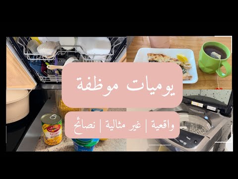 يوميات واقعية لأم سعودية موظفة بدوون عاملة منزلية يلا نكون ايجابيين 2025 اكسبلور