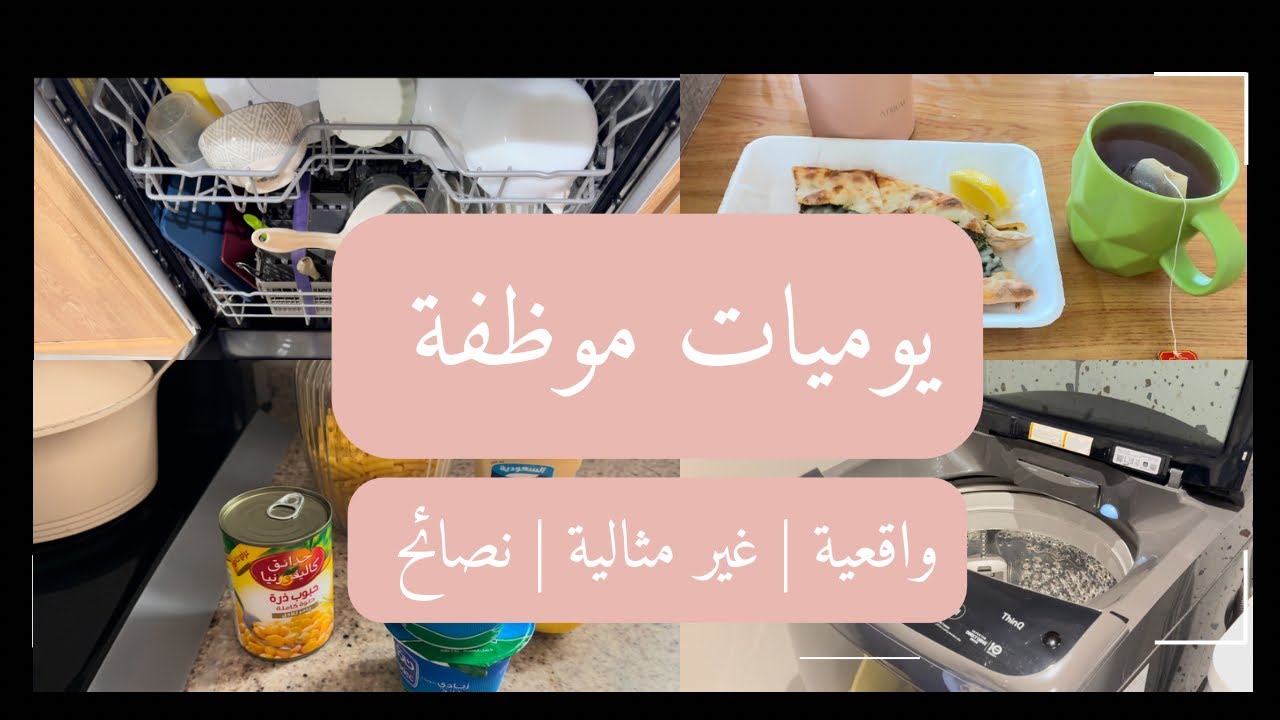يوميات واقعية | لأم سعودية موظفة بدوون عاملة منزلية 🙂‍↔️👍🏻 يلا نكون ايجابيين #2025  #اكسبلور