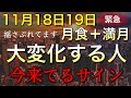 11月18日19日大安、月食+満月🌕ここからすごい流れきます。もうあなたの目覚めが止まらない♡