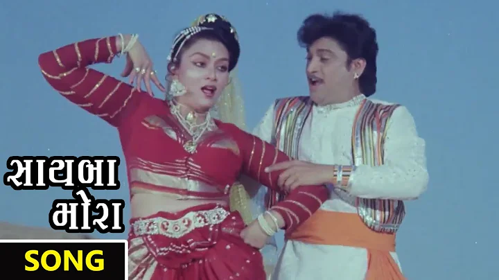 Sayaba Mora Gori Mori Video Song | Sayaba Mora Gujrati  Movie | Anuradha, Praful Dave