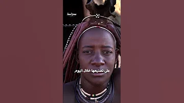غرائب وعادات قبيلة الهيمبا في ناميبيا 
