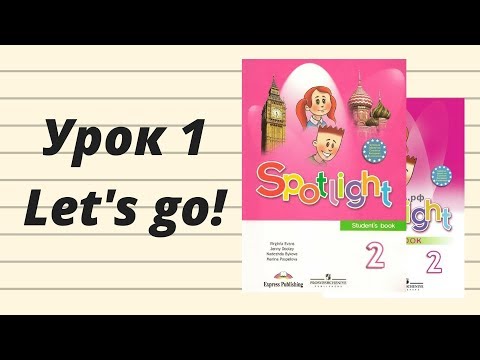 SPOTLIGHT 2. Часть 1. Урок Let's go!