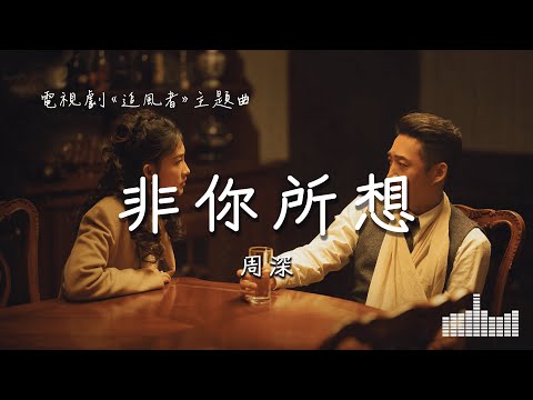 周深 | 非你所想 (電視劇《追風者》主題曲) Official Lyrics Video【高音質 動態歌詞】