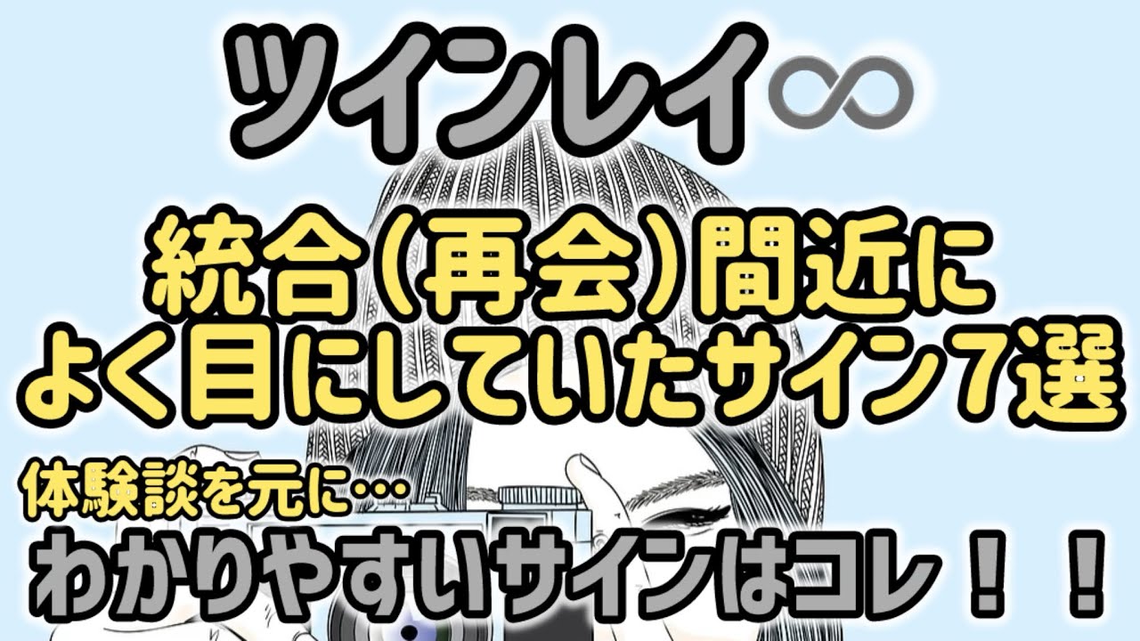 ツインレイ⚠️🚨再会間近によく目にしたわかりやすいサイン7選♾️