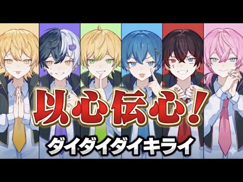 アンプタックカラーズ  以心伝心【ダイダイダイキライ】