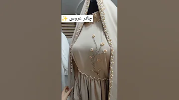 چادر عروسمون لطفا حمایت کنین و لایک یادتون نره چادر امامرضا علیه السلام مشهد عروس حجاب م 