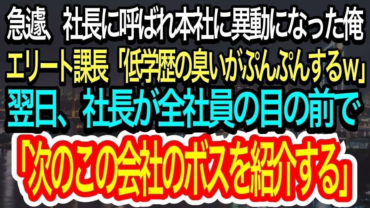 【スカッとする話】本社へ異動になった高卒の俺。すると課長から「低学歴の臭いがプンプンするw」とバカにされる→後日、社長が全社員の前で衝撃の発言を…【朗読】【感動する話】再放送
