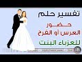 تفسير حلم رؤية حضور عرس أو زواج في المنام للعزباء 