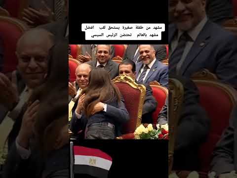 طفلة تحتضن الرئيس السيسي السيسي اكسبلور مصر دويتو السعوديه