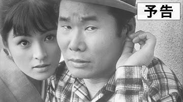 『白昼堂々』予告篇