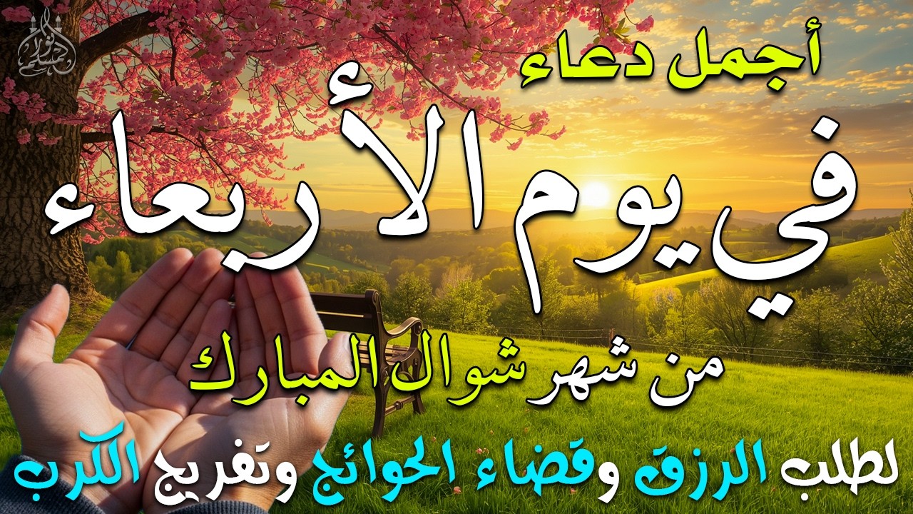 دعاء فى يوم الأربعاء المستجاب دعاء فى يوم 21 من شهر رمضان للرزق والشفاء العاجل وقضاء الحوائج 🤲(4k)