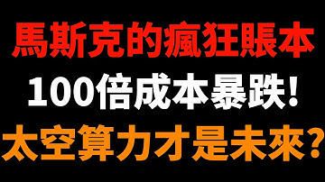 星艦與算力：馬斯克如何把英偉達的護城河搬到太空？