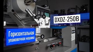 DXDZ-250B Обзор упаковочной машины!