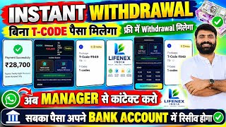 Life Nex India Pvt Ltd फ्री में Withdrawal कैसे करें | Life Nex India t-code ले या नहीं | Problem  screenshot 5