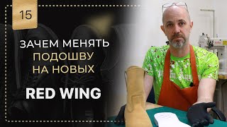 Зачем менять подошву на новых Red Wing 😳 🥾