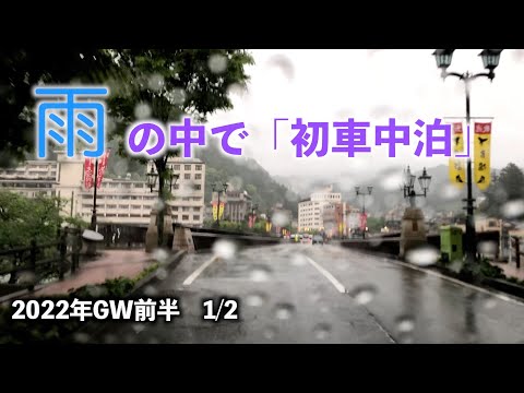 キャンピングカーで車中泊🚐　2022年GW　飛騨高山　♯1