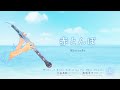 赤とんぼ｜山田耕筰 arr. 高嶋圭子／Akatonbo | Kosaku Yamada arr. Keiko Takashima