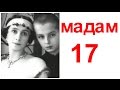 МАДАМ 17. Матильда Кшесинская любовница Николая 2