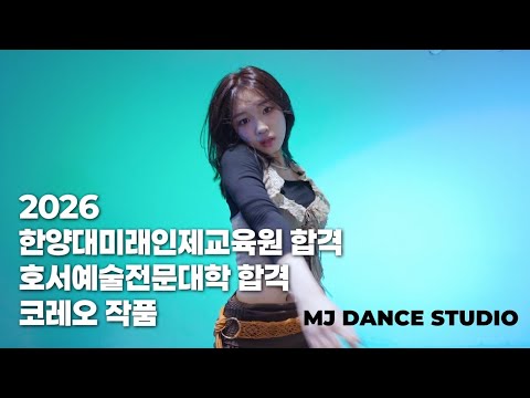 [2026 대학입시작품] / 코레오그래피 실용무용 합격 작품