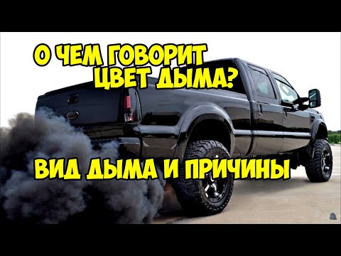 Видео: Что вызывает чрезмерный дым от выхлопных газов?