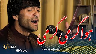 مصطفی دمبوره - آهنگ هوا گرمی گرمی - آواز استدیو/ Mustafa Dambora - Hawa Garmi Garmi - Awaaz Studio