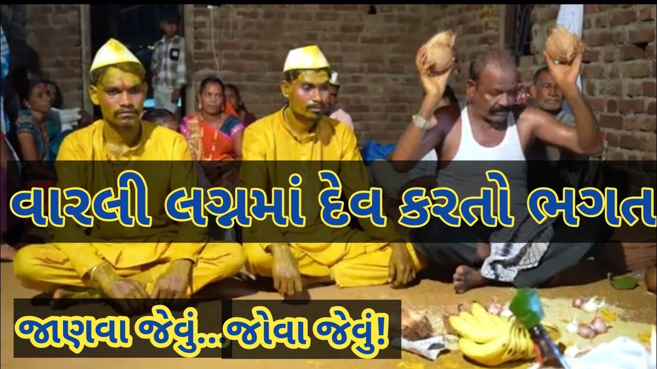 Warli Lagan ma Dev Karto Bhagat | warli | Varli | Aadiwasi | Adivasi lagn rit | 