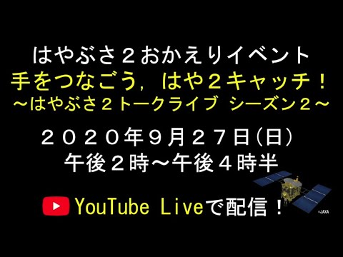 はやぶさ２応援 おかえりイベント予告編（スゴはや２プロジェクト）
