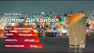 Коктейль 