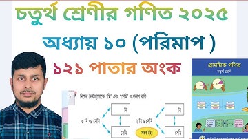 চতুর্থ শ্রেণির গণিত ২০২৫||অধ্যায় ১০ সমাধান || পরিমাপ ||১২১ পাতার অংক||Class 4 Math page 121
