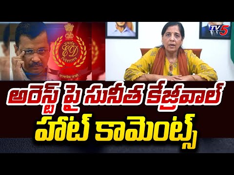 Sunitha Kejriwal Key Comments On Arvind Kejriwal Arrest | ED | Delhi Liquor Scam | TV5 News - TV5NEWS