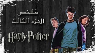ملخص فيلم هاري بوتر الجزء الثالث | Harry Potter and the Prisoner of Azkaban recap