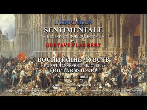 Флобер - Воспитание чувств - часть 1, глава 1 (аудиокнига)