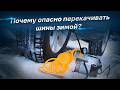 Не перекачивай зимой шины! Вот почему это опасно!