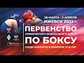 Первенство ПФО по боксу среди юниоров и юниорок 17-18 лет. Ижевск. День 1.