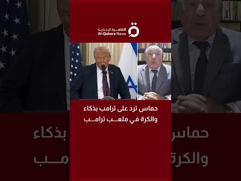 حماس ترد على ترامب بذكاء والكرة في ملعب ترامب