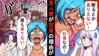 新婦「結婚式に招待したのに断るとか恥知らず！」私「そう言われても…」女友達に報告したら、知り合い全員結婚式を欠席することにww【ソプラノ漫画】【漫画】【マンガ動画】【アニメ】