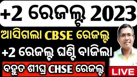 +2 ରେଜଲ୍ଟ 2023, +2 result 2023, chse odisha result 2023, +2 2nd year, #chseboardexam #chseodisha