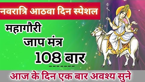 माता महागौरी मंत्र जाप 108 बार – mata mahagauri mantra jaap 108 times/ Navratri Day 8 special bhajan
