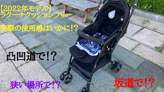 【ラクーナクッションフリー】色んな場所での使用感はいかに！？