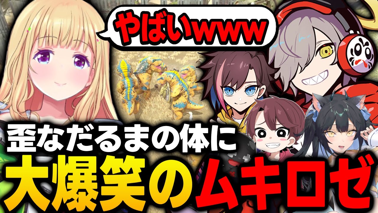 【スト鯖ARK】だるまいずごっどの歪な体に大爆笑のムキロゼｗｗｗ【アキ・ローゼンタール/ホロライブ/切り抜き】