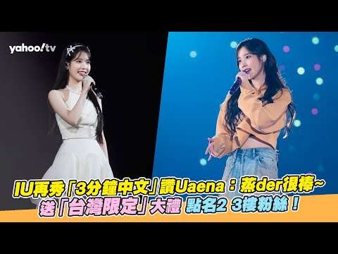 #IU / IU秀「3分鐘中文」讚Uaena 送「台灣限定」大禮！【Yahoo TV #娛樂星聞】