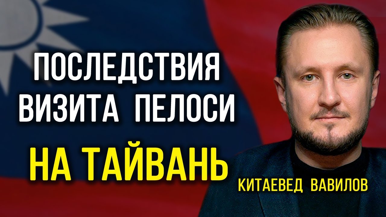 Американский Даманский: исторические последствия визита Пелоси на ...