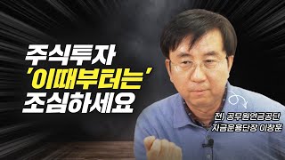 주식시장이 하락할 수 있는 1가지 신호 (주식투자, 이창훈 단장)